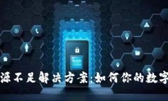 TP钱包资源不足解决方案：如何你的数字资产管理