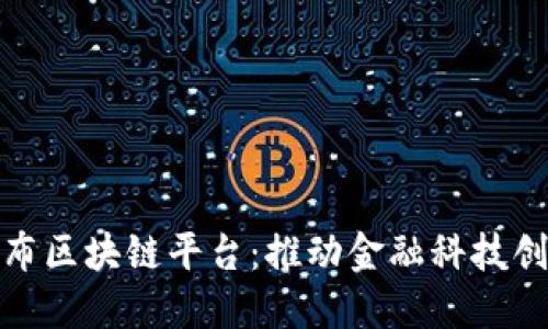 招商银行发布区块链平台：推动金融科技创新的新时代