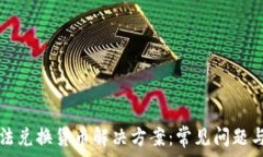   TP钱包无法兑换货币解决方案：常见问题与对策