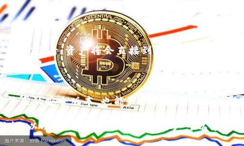   TP钱包是否需要绑定银行卡？详细解析与指导 / 

 guanjianci TP钱包, 绑定银行卡, 数字资产管理, 钱包使用方法 /guanjianci 

随着数字货币和区块链技术的快速发展，越来越多的人开始关注和使用数字资产管理工具，其中TP钱包作为一款流行的数字钱包，自然引起了广泛讨论。然而，对于许多新手用户来说，使用TP钱包之前的准备工作和使用细节往往比较模糊。其中一个常见问题就是：“TP钱包需要绑定银行卡吗？”本文将对此进行详细解析，并提供实用的使用指南，帮助用户更好地理解TP钱包的功能和使用流程。

什么是TP钱包？
TP钱包是一款基于区块链技术的数字资产管理工具，主要用于存储、转账、交易各种数字货币和代币。通过TP钱包，用户可以方便地管理自己的数字资产，包括查看余额、进行交易、兑换资产等。此外，TP钱包还支持多个公链及其衍生代币，满足不同用户的需求。
使用TP钱包的优势在于其安全性和便利性。TP钱包通常采用多重签名和冷存储技术，以提高资产安全性。同时，用户可以在APP内进行多种交易，无需通过中心化交易所，这减少了交易环节的复杂性。

TP钱包需要绑定银行卡吗？
针对“TP钱包是否需要绑定银行卡”的问题，答案是：“不一定”。首先，TP钱包本身是一款数字钱包，主要用于存储和管理数字资产。用户可以通过多种方式充值和提现数字资产，而并不强制要求绑定银行卡。
虽然TP钱包不强制用户绑定银行卡，但在一些具体情况下，用户可能需要关联银行卡。例如，如果用户希望通过法币（如人民币）购买数字资产，通常需要关联银行账户进行交易。此外，在提现过程中，某些平台会要求用户提供银行卡信息，以便将法币提现至用户的银行里。
因此，是否需要绑定银行卡取决于用户的交易需求。如果纯粹用于存储和管理数字资产，并不需要进行Fiat充值或提现，那么绑定银行卡是可选的，但并不是必要的。

如何使用TP钱包进行数字资产管理？
使用TP钱包进行数字资产管理，用户需要了解其基本功能和操作流程。首先，用户需要下载并安装TP钱包应用。现在很多数字钱包应用都可以在App Store或Google Play上找到。下载完成后，用户需要注册账号并设置安全密码。
完成注册后，用户可以创建一个数字钱包。TP钱包会生成一组私钥和助记词，这是用户访问和管理资产的唯一凭证。用户必须妥善保存这些信息，因为丢失将意味着无法找回钱包中的资产。
在使用中，用户可以进行多种操作，包括：充值数字资产、发送或接收资产、查看资产余额、参与 DeFi 项目等。充值方式可以通过购买或银行转账等方式，具体取决于平台的政策和用户的需求。

TP钱包的安全性如何保证？
资产安全是用户使用TP钱包时最关心的问题之一。TP钱包通常采用多种安全机制来保护用户的资产安全。首先，它通过多重签名技术提高了安全性。这意味着转账交易需要多个账户的确认才能执行，降低了被盗和恶意交易的风险。
其次，TP钱包还支持冷存储技术，即将大部分资产保存在离线状态，减少了黑客入侵和盗窃的可能性。此外，TP钱包内置了安全监控系统，随时监控账户异常活动，一旦检测到可疑行为，将会及时通知用户。
尽管如此，用户在使用TP钱包时仍需注意个人安全，不要随意透露私钥和助记词，并定期更改安全密码，启用双重认证等，以进一步增强账户安全。

TP钱包的使用常见问题解答

1. TP钱包可以支持哪些类型的数字货币？
TP钱包支持N多不同类型的数字货币和代币，包括主流的比特币、以太坊、Ripple、USDT、BCH等。随着数字货币市场的变化，TP钱包也不断进行更新，增加对新兴数字资产的支持。
用户可以在TP钱包中查看支持的币种列表与市场动态，方便选择合适的交易时机和资产配置。同时，TP钱包还支持一些DeFi应用和功能，为用户提供更多的投资机会和策略。

2. TP钱包如何处理丢失的私钥和助记词？
私钥和助记词是TP钱包中最为重要的部分，丢失后将无法找回，因此用户在使用过程中应尽量做到小心保存。不过，有些用户可能还是会不小心丢失。针对这一问题，TP钱包并没有办法恢复丢失的私钥或助记词。
为了防止丢失，建议用户在安全的地方备份助记词，或将其存储在物理设备中。此外，有些用户选择使用硬件钱包等更高级的存储方式来提高安全系数。

3. TP钱包如何进行资产的转账与兑换？
用户可随时在TP钱包中进行资产的转账和兑换。转账时，只需输入对方的钱包地址和转账金额，确认无误后即可发送。这个过程相比传统银行转账要快捷和方便。
对于资产兑换，TP钱包通常内置了多种交易功能，可以方便用户在不同数字资产之间进行互换。用户只需选择兑换的币种和金额，系统将自动计算兑换比例并提示用户确认交易。完成后，资产将会直接到账。

4. 如何提高TP钱包的安全性？
提高TP钱包的安全性首先要从个人操作的安保措施入手。用户可以定期修改密码，并开启双重认证功能，确保即便密码被泄露，黑客也难以进入账户。
此外，不要在公共场合使用TP钱包或转账，亦不要通过社交软件分享钱包地址或合同内容，可以在冷存储设备上保存资金，减少在线风险。此外，及时对TP钱包进行更新，确保其使用的安全版本，也能最大程度降低潜在风险。

总结来说，TP钱包作为一款优秀的数字资产管理工具，使用过程中的用户问题（包括是否绑卡）并不复杂，但用户仍需保持警惕，不断学习如何安全使用。通过了解和掌握钱包功能，以及定期回顾安全措施，用户可以享受到更加流畅、安全的数字货币管理体验。