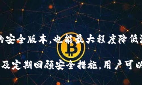   TP钱包是否需要绑定银行卡？详细解析与指导 / 

 guanjianci TP钱包, 绑定银行卡, 数字资产管理, 钱包使用方法 /guanjianci 

随着数字货币和区块链技术的快速发展，越来越多的人开始关注和使用数字资产管理工具，其中TP钱包作为一款流行的数字钱包，自然引起了广泛讨论。然而，对于许多新手用户来说，使用TP钱包之前的准备工作和使用细节往往比较模糊。其中一个常见问题就是：“TP钱包需要绑定银行卡吗？”本文将对此进行详细解析，并提供实用的使用指南，帮助用户更好地理解TP钱包的功能和使用流程。

什么是TP钱包？
TP钱包是一款基于区块链技术的数字资产管理工具，主要用于存储、转账、交易各种数字货币和代币。通过TP钱包，用户可以方便地管理自己的数字资产，包括查看余额、进行交易、兑换资产等。此外，TP钱包还支持多个公链及其衍生代币，满足不同用户的需求。
使用TP钱包的优势在于其安全性和便利性。TP钱包通常采用多重签名和冷存储技术，以提高资产安全性。同时，用户可以在APP内进行多种交易，无需通过中心化交易所，这减少了交易环节的复杂性。

TP钱包需要绑定银行卡吗？
针对“TP钱包是否需要绑定银行卡”的问题，答案是：“不一定”。首先，TP钱包本身是一款数字钱包，主要用于存储和管理数字资产。用户可以通过多种方式充值和提现数字资产，而并不强制要求绑定银行卡。
虽然TP钱包不强制用户绑定银行卡，但在一些具体情况下，用户可能需要关联银行卡。例如，如果用户希望通过法币（如人民币）购买数字资产，通常需要关联银行账户进行交易。此外，在提现过程中，某些平台会要求用户提供银行卡信息，以便将法币提现至用户的银行里。
因此，是否需要绑定银行卡取决于用户的交易需求。如果纯粹用于存储和管理数字资产，并不需要进行Fiat充值或提现，那么绑定银行卡是可选的，但并不是必要的。

如何使用TP钱包进行数字资产管理？
使用TP钱包进行数字资产管理，用户需要了解其基本功能和操作流程。首先，用户需要下载并安装TP钱包应用。现在很多数字钱包应用都可以在App Store或Google Play上找到。下载完成后，用户需要注册账号并设置安全密码。
完成注册后，用户可以创建一个数字钱包。TP钱包会生成一组私钥和助记词，这是用户访问和管理资产的唯一凭证。用户必须妥善保存这些信息，因为丢失将意味着无法找回钱包中的资产。
在使用中，用户可以进行多种操作，包括：充值数字资产、发送或接收资产、查看资产余额、参与 DeFi 项目等。充值方式可以通过购买或银行转账等方式，具体取决于平台的政策和用户的需求。

TP钱包的安全性如何保证？
资产安全是用户使用TP钱包时最关心的问题之一。TP钱包通常采用多种安全机制来保护用户的资产安全。首先，它通过多重签名技术提高了安全性。这意味着转账交易需要多个账户的确认才能执行，降低了被盗和恶意交易的风险。
其次，TP钱包还支持冷存储技术，即将大部分资产保存在离线状态，减少了黑客入侵和盗窃的可能性。此外，TP钱包内置了安全监控系统，随时监控账户异常活动，一旦检测到可疑行为，将会及时通知用户。
尽管如此，用户在使用TP钱包时仍需注意个人安全，不要随意透露私钥和助记词，并定期更改安全密码，启用双重认证等，以进一步增强账户安全。

TP钱包的使用常见问题解答

1. TP钱包可以支持哪些类型的数字货币？
TP钱包支持N多不同类型的数字货币和代币，包括主流的比特币、以太坊、Ripple、USDT、BCH等。随着数字货币市场的变化，TP钱包也不断进行更新，增加对新兴数字资产的支持。
用户可以在TP钱包中查看支持的币种列表与市场动态，方便选择合适的交易时机和资产配置。同时，TP钱包还支持一些DeFi应用和功能，为用户提供更多的投资机会和策略。

2. TP钱包如何处理丢失的私钥和助记词？
私钥和助记词是TP钱包中最为重要的部分，丢失后将无法找回，因此用户在使用过程中应尽量做到小心保存。不过，有些用户可能还是会不小心丢失。针对这一问题，TP钱包并没有办法恢复丢失的私钥或助记词。
为了防止丢失，建议用户在安全的地方备份助记词，或将其存储在物理设备中。此外，有些用户选择使用硬件钱包等更高级的存储方式来提高安全系数。

3. TP钱包如何进行资产的转账与兑换？
用户可随时在TP钱包中进行资产的转账和兑换。转账时，只需输入对方的钱包地址和转账金额，确认无误后即可发送。这个过程相比传统银行转账要快捷和方便。
对于资产兑换，TP钱包通常内置了多种交易功能，可以方便用户在不同数字资产之间进行互换。用户只需选择兑换的币种和金额，系统将自动计算兑换比例并提示用户确认交易。完成后，资产将会直接到账。

4. 如何提高TP钱包的安全性？
提高TP钱包的安全性首先要从个人操作的安保措施入手。用户可以定期修改密码，并开启双重认证功能，确保即便密码被泄露，黑客也难以进入账户。
此外，不要在公共场合使用TP钱包或转账，亦不要通过社交软件分享钱包地址或合同内容，可以在冷存储设备上保存资金，减少在线风险。此外，及时对TP钱包进行更新，确保其使用的安全版本，也能最大程度降低潜在风险。

总结来说，TP钱包作为一款优秀的数字资产管理工具，使用过程中的用户问题（包括是否绑卡）并不复杂，但用户仍需保持警惕，不断学习如何安全使用。通过了解和掌握钱包功能，以及定期回顾安全措施，用户可以享受到更加流畅、安全的数字货币管理体验。