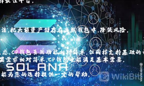 jiaotiTP钱包和CP钱包哪个好：全面分析与对比/jiaoti

TP钱包, CP钱包, 数字货币, 钱包比较/guanjianci

在当今数字货币迅速发展的时代，选择一个安全、便捷的数字货币钱包至关重要。TP钱包和CP钱包都是当前比较流行的选择，但它们各自有着不同的特点和功能。在这篇文章中，我们将全面分析TP钱包和CP钱包的优缺点，帮助用户选择适合自己的钱包。同时，我们还会探讨数字钱包的基本知识及其在区块链生态系统中的重要性。

一、TP钱包介绍
TP钱包，全称为“TokenPocket钱包”，是一款集成了多种区块链资产管理功能的数字资产钱包。TP钱包支持多链资产管理，用户可以在同一个平台上管理以太坊、比特币、波场等多种主流数字货币，非常适合那些投资多种数字货币的用户。

h41.1 TP钱包的特点/h4
TP钱包的主要特点包括去中心化、安全性高、易于使用等。用户可以通过TP钱包实时查看自己持有的各种数字资产，并且钱包内置的交易平台可以让用户方便快捷地进行交易。此外，TP钱包还提供了DApp生态系统，用户可以直接在钱包内使用各种去中心化应用（DApp），如游戏、金融、交易等。

h41.2 TP钱包的安全性/h4
安全性方面，TP钱包采取了私钥本地存储的方式，用户的私钥不会上传至服务器，极大地降低了被黑客攻击的风险。同时，TP钱包还提供了多重认证功能，用户可以设置多项安全验证，以确保资产安全。

二、CP钱包介绍
CP钱包，作为另一种常见的数字货币钱包，致力于提供一个用户友好的界面与流畅的操作体验。CP钱包的主要目标是帮助用户轻松管理和操作自己的数字资产。

h42.1 CP钱包的特点/h4
CP钱包的界面设计简洁，用户可以在很短的时间内上手。此外，CP钱包支持多种数字资产，包括稳定币和大量ICO代币，适合新手用户。CP钱包除了具备基本的资产管理功能之外，还提供实时行情查询、转账、兑换等功能，使其成为一个功能全面的APP。

h42.2 CP钱包的安全性/h4
CP钱包同样重视用户的安全，其采用了先进的加密技术保护用户的数据与资产。CP钱包的数据备份功能可以为用户提供额外的安全保障，万一手机丢失或者损坏，用户依然可以通过备份恢复资产。

三、TP钱包与CP钱包的对比
TP钱包与CP钱包在功能、界面、安全性上各有优劣，下面我们从几个关键点来进行详细对比。

h43.1 功能性对比/h4
TP钱包支持多链资产，且内建DApp生态，能更全面地满足用户需求。而CP钱包虽然功能简洁，但也提供了稳定币与ICO代币的支持，对于新手用户来说，友好的使用体验可能更具吸引力。

h43.2 界面设计对比/h4
TP钱包的界面相对丰富，适合有一定经验的数字货币用户，而CP钱包则以取胜，尤其适合新手。

h43.3 安全性对比/h4
两者在安全性上都较为优秀，TP钱包在私钥管理上更加严格，而CP钱包则在数据备份和加密上表现出色。用户可以根据自己的使用习惯和安全需求进行选择。

四、数字货币钱包的基本知识
在深入对比后，有必要了解一下数字货币钱包的基本概念。数字货币钱包是用户存储、管理和交易数字资产的重要工具。根据不同的使用需求，钱包可以分为热钱包与冷钱包两种形式。

h44.1 热钱包与冷钱包的区别/h4
热钱包是指在线钱包，随时可以访问并进行交易，例如TP钱包和CP钱包。冷钱包则是离线存储，安全性更高，适合长期存储大量资产。

h44.2 如何选择合适的钱包/h4
选择钱包时，需要考虑安全性、便捷性、支持的币种、用户反馈等多个因素。建议新手用户选择界面友好、安全性高且支持多种数字资产的钱包。

五、常见问题的详细解答

h45.1 TP钱包和CP钱包的手续费对比如何？/h4
交易手续费是用户在使用数字钱包时必须面对的一个重要问题。TP钱包和CP钱包的手续费结构存在一定差异：
TP钱包的手续费通常依据所使用的区块链不同而有所变化。在进行交易时，用户可以选择较低的手续费，但这会影响交易的确认速度。相比之下，CP钱包的手续费往往是固定的，用户在进行转账或者交换时可提前知道具体费用。
对于习惯频繁交易的用户而言，选择手续费透明、可调节性强的钱包将更加划算。而对于不怕支出手续费的用户来说，使用体验则是更多的考虑因素之一。

h45.2 在TP钱包与CP钱包之间切换是否麻烦？/h4
切换钱包在数字货币交易中是常见的需求。TP钱包与CP钱包提供了灵活的资产转移功能。用户可以通过导出私钥或者通过相互支持的转换方式进行切换。虽然各平台之间的操作流程不同，但基本上都较为简化，不会给用户带来太多负担。
例如，TP钱包允许通过链上转账直接移入CP钱包，而CP钱包同样支持对TP钱包的直接充值。这种便利性使得用户可以根据市场变化灵活选择最佳平台。

h45.3 如何保证数字货币的安全性？/h4
保障数字资产安全，是每位数字货币投资者的重要课题。具体可以从以下几个方面考虑：
首先，选择靠谱的钱包如TP或CP等知名钱包，确保其安全性。其次，定期设置和更新安全密码，避免密码被盗。最后，建议用户采取冷存储的方法，把大额资产储存在离线钱包中，降低风险。

h45.4 TP钱包和CP钱包对开发者的支持如何？/h4
针对开发者来说，钱包的开放性决定了其接入和使用的深度。TP钱包提供更全面的API接口，便于开发者在其基础上拓展功能和构建DApp生态。CP钱包虽然功能相对简单，但同样支持基础的开发者功能和API。
选择哪个钱包，便于开发者操作取决于项目需求和目标受众。如果开发者希望进入多元化的区块链生态系统，TP钱包可能是更好选择；而如果需求相对简单，CP钱包也能满足基本需要。

总结而言，TP钱包和CP钱包各有优缺点，用户可根据自身需求、使用经验和对安全性的要求进行选择。希望这篇关于TP钱包和CP钱包的比较能为您的选择提供一定的帮助。