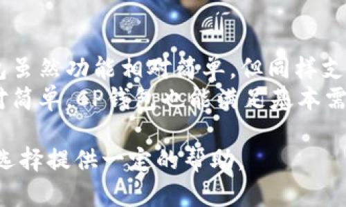 jiaotiTP钱包和CP钱包哪个好：全面分析与对比/jiaoti

TP钱包, CP钱包, 数字货币, 钱包比较/guanjianci

在当今数字货币迅速发展的时代，选择一个安全、便捷的数字货币钱包至关重要。TP钱包和CP钱包都是当前比较流行的选择，但它们各自有着不同的特点和功能。在这篇文章中，我们将全面分析TP钱包和CP钱包的优缺点，帮助用户选择适合自己的钱包。同时，我们还会探讨数字钱包的基本知识及其在区块链生态系统中的重要性。

一、TP钱包介绍
TP钱包，全称为“TokenPocket钱包”，是一款集成了多种区块链资产管理功能的数字资产钱包。TP钱包支持多链资产管理，用户可以在同一个平台上管理以太坊、比特币、波场等多种主流数字货币，非常适合那些投资多种数字货币的用户。

h41.1 TP钱包的特点/h4
TP钱包的主要特点包括去中心化、安全性高、易于使用等。用户可以通过TP钱包实时查看自己持有的各种数字资产，并且钱包内置的交易平台可以让用户方便快捷地进行交易。此外，TP钱包还提供了DApp生态系统，用户可以直接在钱包内使用各种去中心化应用（DApp），如游戏、金融、交易等。

h41.2 TP钱包的安全性/h4
安全性方面，TP钱包采取了私钥本地存储的方式，用户的私钥不会上传至服务器，极大地降低了被黑客攻击的风险。同时，TP钱包还提供了多重认证功能，用户可以设置多项安全验证，以确保资产安全。

二、CP钱包介绍
CP钱包，作为另一种常见的数字货币钱包，致力于提供一个用户友好的界面与流畅的操作体验。CP钱包的主要目标是帮助用户轻松管理和操作自己的数字资产。

h42.1 CP钱包的特点/h4
CP钱包的界面设计简洁，用户可以在很短的时间内上手。此外，CP钱包支持多种数字资产，包括稳定币和大量ICO代币，适合新手用户。CP钱包除了具备基本的资产管理功能之外，还提供实时行情查询、转账、兑换等功能，使其成为一个功能全面的APP。

h42.2 CP钱包的安全性/h4
CP钱包同样重视用户的安全，其采用了先进的加密技术保护用户的数据与资产。CP钱包的数据备份功能可以为用户提供额外的安全保障，万一手机丢失或者损坏，用户依然可以通过备份恢复资产。

三、TP钱包与CP钱包的对比
TP钱包与CP钱包在功能、界面、安全性上各有优劣，下面我们从几个关键点来进行详细对比。

h43.1 功能性对比/h4
TP钱包支持多链资产，且内建DApp生态，能更全面地满足用户需求。而CP钱包虽然功能简洁，但也提供了稳定币与ICO代币的支持，对于新手用户来说，友好的使用体验可能更具吸引力。

h43.2 界面设计对比/h4
TP钱包的界面相对丰富，适合有一定经验的数字货币用户，而CP钱包则以取胜，尤其适合新手。

h43.3 安全性对比/h4
两者在安全性上都较为优秀，TP钱包在私钥管理上更加严格，而CP钱包则在数据备份和加密上表现出色。用户可以根据自己的使用习惯和安全需求进行选择。

四、数字货币钱包的基本知识
在深入对比后，有必要了解一下数字货币钱包的基本概念。数字货币钱包是用户存储、管理和交易数字资产的重要工具。根据不同的使用需求，钱包可以分为热钱包与冷钱包两种形式。

h44.1 热钱包与冷钱包的区别/h4
热钱包是指在线钱包，随时可以访问并进行交易，例如TP钱包和CP钱包。冷钱包则是离线存储，安全性更高，适合长期存储大量资产。

h44.2 如何选择合适的钱包/h4
选择钱包时，需要考虑安全性、便捷性、支持的币种、用户反馈等多个因素。建议新手用户选择界面友好、安全性高且支持多种数字资产的钱包。

五、常见问题的详细解答

h45.1 TP钱包和CP钱包的手续费对比如何？/h4
交易手续费是用户在使用数字钱包时必须面对的一个重要问题。TP钱包和CP钱包的手续费结构存在一定差异：
TP钱包的手续费通常依据所使用的区块链不同而有所变化。在进行交易时，用户可以选择较低的手续费，但这会影响交易的确认速度。相比之下，CP钱包的手续费往往是固定的，用户在进行转账或者交换时可提前知道具体费用。
对于习惯频繁交易的用户而言，选择手续费透明、可调节性强的钱包将更加划算。而对于不怕支出手续费的用户来说，使用体验则是更多的考虑因素之一。

h45.2 在TP钱包与CP钱包之间切换是否麻烦？/h4
切换钱包在数字货币交易中是常见的需求。TP钱包与CP钱包提供了灵活的资产转移功能。用户可以通过导出私钥或者通过相互支持的转换方式进行切换。虽然各平台之间的操作流程不同，但基本上都较为简化，不会给用户带来太多负担。
例如，TP钱包允许通过链上转账直接移入CP钱包，而CP钱包同样支持对TP钱包的直接充值。这种便利性使得用户可以根据市场变化灵活选择最佳平台。

h45.3 如何保证数字货币的安全性？/h4
保障数字资产安全，是每位数字货币投资者的重要课题。具体可以从以下几个方面考虑：
首先，选择靠谱的钱包如TP或CP等知名钱包，确保其安全性。其次，定期设置和更新安全密码，避免密码被盗。最后，建议用户采取冷存储的方法，把大额资产储存在离线钱包中，降低风险。

h45.4 TP钱包和CP钱包对开发者的支持如何？/h4
针对开发者来说，钱包的开放性决定了其接入和使用的深度。TP钱包提供更全面的API接口，便于开发者在其基础上拓展功能和构建DApp生态。CP钱包虽然功能相对简单，但同样支持基础的开发者功能和API。
选择哪个钱包，便于开发者操作取决于项目需求和目标受众。如果开发者希望进入多元化的区块链生态系统，TP钱包可能是更好选择；而如果需求相对简单，CP钱包也能满足基本需要。

总结而言，TP钱包和CP钱包各有优缺点，用户可根据自身需求、使用经验和对安全性的要求进行选择。希望这篇关于TP钱包和CP钱包的比较能为您的选择提供一定的帮助。