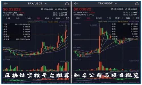 区块链空投平台推荐：知名公司与项目概览