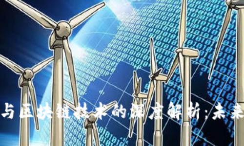 数字货币平台与区块链技术的深度解析：未来金融的颠覆者