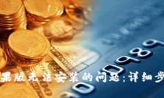 解决TP钱包苹果版无法安装的问题：详细步骤与解