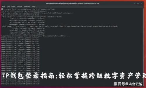  TP钱包登录指南：轻松掌握跨链数字资产管理