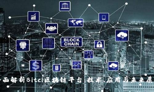 全面解析Bitci区块链平台：技术、应用与未来展望