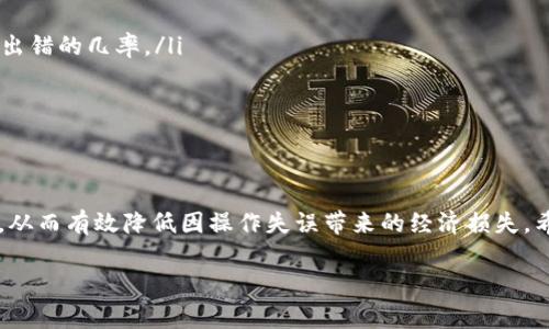 jiaotiTP钱包转账怎么撤回？详细指南与常见问题解答/jiaoti

TP钱包, 转账, 撤回, 加密货币/guanjianci

在当今数字货币盛行的时代，TP钱包作为一种流行的数字资产管理工具，受到越来越多人的青睐。然而，虽然TP钱包的使用相对简单，但在进行转账时，很多用户可能会面临某些意外情况，例如转账填写错误，导致错将资金转账给了错误的地址。这时，用户就可能会想要知道如何撤回转账。本文将详细介绍TP钱包转账的撤回机制以及相关操作步骤。

一、TP钱包基本概述
TP钱包是一款功能强大的去中心化数字资产钱包，支持多种加密货币。它不仅能够存储和管理各种数字资产，还提供了转账、交易、兑换等多种功能。TP钱包因其安全性和便捷性，受到了广泛的使用，在数字货币交易中扮演着重要角色。

TP钱包的使用者可以通过它随时随地进行数字资产的管理与操作，但用户在转账时需格外小心，一旦资金转出，几乎无法撤回或恢复。因此，了解TP钱包转账的基本流程及撤回操作非常重要。

二、TP钱包转账的基本流程
在开始讨论撤回转账之前，我们首先来了解TP钱包的转账流程。通常，转账的步骤如下：

ol
    listrong打开TP钱包/strong：用户需在手机上打开TP钱包应用，并登录自己的账户。/li
    listrong选择转账功能/strong：在主界面中找到并点击“转账”或“发送”选项。/li
    listrong输入转账信息/strong：在弹出的页面中，用户需要输入接收方的钱包地址、转账金额、备注等信息。/li
    listrong确认转账/strong：在确认信息无误后，用户需点击“确认”按钮，完成转账。/li
    listrong查看转账记录/strong：转账成功后，用户可以在“交易记录”中查看到本次转账的详细信息。/li
/ol

三、TP钱包转账撤回的可能性
转账完成后，资金会立即从用户的余额中扣除，并发送到接收方地址。不可否认的是，TP钱包中转账功能的设计是基于区块链技术的一部分，区块链本质上是不可逆的，不支持撤回或修改。也就是说，一旦转账完成，用户几乎没有可能性再次收回这部分资金。

这与传统银行转账截然不同，后者在一定条件下可以进行撤回或回滚操作。然而，在TP钱包和众多其他加密货币钱包中，转账一旦发出，没有任何机构或第三方可以介入，因此用户在进行转账前一定要格外小心。

四、常见问题解答

h4问题1：我在TP钱包中输入了错误的地址，转账是否可以撤回？/h4
如前所述，如果您在TP钱包中输入了错误的钱包地址并完成了转账，资金是没有办法撤回的。区块链技术的去中心化特性使得所有交易都是公开和不可篡改的，一旦交易确认，就无法更改或撤回。

因此，建议用户在转账前再次仔细检查接收方的钱包地址，确保没有错误。此外，也可以通过二维码扫描的方式来避免因手动输入导致的错误。

h4问题2：如果转账过程中出现了网络问题，怎么办？/h4
当进行转账时，如果遇到网络不稳定或中断等问题，用户需要保持冷静。首先，TP钱包会自动处理重新发送的请求，所以只要您在网络恢复时确认转账信息，系统就会继续处理这笔交易。

在上述情况下，用户只需耐心等待，或重新启动TP钱包，再次进入转账页面查看交易状态。若交易状态显示为“已完成”，则表示转账已成功；若仍在处理中，用户不必过于担心，系统会自动确认。

h4问题3：转账手续费是否可以退还？/h4
通常情况下，TP钱包在用户进行转账时会收取一定的手续费，以支付矿工费用。无论交易成功与否，手续费一旦支付也是不可退还的。这是因为手续费是在交易发出时就已经支付给了网络矿工，即使交易未能完成，手续费也会被扣除。

因此，在进行转账之前，用户应充分了解相关手续费信息，并在确认转账金额的基础上作出合理的决定，以免造成不必要的损失。

h4问题4：如何防止转账错误？/h4
为了避免转账错误，用户可以采取以下几种措施：
ol
    listrong仔细核对地址/strong：每次转账前，一定要仔细核对接收方的钱包地址，确保没有句子错字或遗漏。/li
    listrong使用二维码/strong：大多数数字货币钱包都支持二维码扫描功能，用户可以将接收方的钱包地址转化为二维码进行扫描，这将大大减少出错的几率。/li
    listrong小额测试转账/strong：对于新接收方或不熟悉的地址，可以先发送小额测试转账，确认无误后再进行大额转账。/li
    listrong保持更新/strong：确保TP钱包保持最新版本，部分更新可能会引入新的功能和更好的安全性，可有效降低错误风险。/li
/ol

总结
TP钱包转账一旦完成，几乎无法撤回，因此在进行数字资产转账时务必保持小心。用户在使用过程中要熟悉转账流程，了解可能出现的错误及处理方式，从而有效降低因操作失误带来的经济损失。希望本文能够帮助您更好地理解TP钱包的转账机制及注意事项。

如有进一步的问题，欢迎随时咨询，愿您在数字货币的世界中安全、顺利地交易。