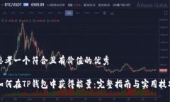 思考一个符合且有价值的优秀如何在TP钱包中获得