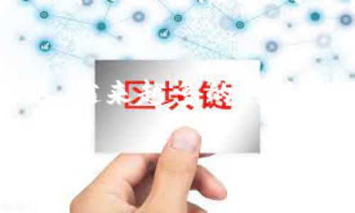 baioti探究成都区块链贷款平台的潜力与发展趋势/baioti
区块链, 贷款, 成都, 金融科技/guanjianci

在近年来的金融科技浪潮中，区块链技术作为一种新兴的分布式账本技术，正在各行各业中崭露头角。在金融领域，尤其是贷款行业，区块链正在为传统模式带来颠覆性的变化。特别是在成都这样一个数码与创新并存的城市，区块链贷款平台正在迅速兴起。本文将对成都的区块链贷款平台进行深入探讨，从其潜力、发展趋势、面临的挑战等多个维度进行分析，帮助读者更好地理解这一新兴领域的动向。

一、区块链贷款平台的概述
区块链贷款平台是指采用区块链技术来实现贷款交易和管理的金融服务平台。这种平台通过去中心化的方式，确保交易的透明性和安全性，降低了信任成本。区块链贷款平台通常涉及多种技术，包括智能合约、加密算法等，使得贷款过程更加高效和安全。而在成都，随着技术与资金的聚集，区块链贷款平台呈现蓬勃发展的趋势。

二、成都区块链贷款平台的发展潜力
成都作为中国西南地区的金融中心，其区块链贷款平台的发展具有得天独厚的优势。首先，成都近年来积极引进技术创新，众多区块链企业在此落户，为产业发展提供了丰富的人才和技术支持。其次，成都的经济基础相对扎实，区块链贷款可以为中小企业及个人提供低成本、高效率的融资服务，满足其多样化的融资需求。
区块链技术的透明性和去中心化性，将大大提高信贷的审批效率。传统的贷款流程往往需要繁杂的审核程序，而区块链通过智能合约可以自动化一些流程，降低了人力成本，提高了效率。此外，借助大数据和人工智能的结合，区块链贷款平台能够更准确地评估借款人的信用worthiness，提高放贷的安全性。

三、面临的挑战与应对策略
尽管成都的区块链贷款平台有良好的发展潜力，但在发展过程中也面临着诸多挑战。首先是政策监管问题。区块链技术的发展速度远超监管的步伐，行业尚未形成统一规范，这给贷款市场带来了不确定性。此外，由于区块链技术相对复杂，一些用户可能对其理解不足，导致使用上的困难。
为应对这些挑战，成都的区块链贷款平台需要积极与监管层沟通，争取政策支持。同时，平台可以通过用户教育，提高用户对区块链技术的认知和接受度。此外，平台应加强技术研发，采用更为成熟的技术解决方案，以提升用户体验和安全性。

四、未来的发展趋势
未来，成都的区块链贷款平台将会进一步与其他金融科技技术深度融合。大数据、AI等技术将与区块链结合，为信贷业务提供更加全面的数据支持和解决方案。同时，随着社会对金融科技的认可，越来越多的传统金融机构将加入这一领域，尝试运用区块链技术自身的贷款业务。
此外，随着区块链技术的不断成熟，其成本也会逐渐降低，贷款平台有能力向更广泛的群体提供服务，特别是提升对中小微企业和个体创业者的服务能力，赋能经济发展。

常见问题解答

问题一：什么是区块链贷款平台？
区块链贷款平台是利用区块链技术进行贷款服务的一种新型金融服务。它通过分布式账本技术，确保信息透明和不可篡改，从而提高贷款的安全性和效率。与传统贷款方式相比，区块链贷款平台能降低信贷成本，缩短贷款时间，并风险管理。因此，越来越多的创业者和小型企业愿意使用区块链贷款平台来获取资金支持。

问题二：区块链贷款平台如何保障贷款的安全性？
区块链贷款平台通过多种方式保障贷款交易的安全性。首先，区块链的去中心化特点使得所有交易信息都通过多个节点进行存储，任何单一节点无法篡改数据，从而提高了信息的可信度。其次，智能合约的使用能够确保贷款协议的自动执行，减少人为干预和操作风险。最后，平台还可以结合其他金融科技如AI等，对借款人的信用进行全方位的评估，降低不良贷款的风险。

问题三：成都的区块链贷款平台和其他城市的区别在哪里？
成都的区块链贷款平台在区域政策支持、经济环境、技术基础等方面具备独特优势。首先，成都政府积极支持科技创新，出台了一系列激励政策，促进区块链技术的发展。其次，成都是西南地区的经济重心，中小企业众多，对于便捷的融资渠道需求非常旺盛。此外，成都的科技人才资源丰富，区块链相关技术的发展基础扎实，形成了良好的创新生态圈。

问题四：区块链贷款平台的未来趋势是什么？
区块链贷款平台未来的发展将更加依赖于技术创新和政策环境的改善。首先，随着技术的进步和应用场景的拓展，区块链贷款平台将会引入更加智能化的解决方案，提高用户体验。其次，随着行业的成熟，越来越多的传统金融机构将与区块链创新企业进行合作，形成更加多元化的融资生态。最后，用户教育将成为关键，使得更多人能够了解并使用区块链贷款服务。所有这些都将助力区块链贷款平台迈向更高的发展阶段。

以上就是对成都区块链贷款平台的深入分析及常见问题的解答。希望通过本文，读者能够对这一新兴领域有更清晰的认识和了解，在金融科技的浪潮中把握住发展的机会。