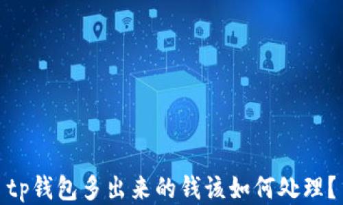 
tp钱包多出来的钱该如何处理？