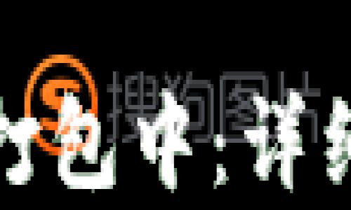 
TP钱包转账显示打包中：详细解析及解决方案