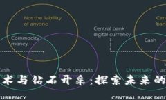 区块链技术与钻石开采：探索未来的矿业革命