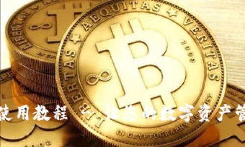 TP钱包最新使用教程 - 让您的数字资产管理更加轻松