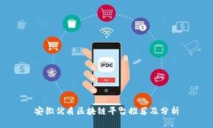 安徽优质区块链平台推荐及分析