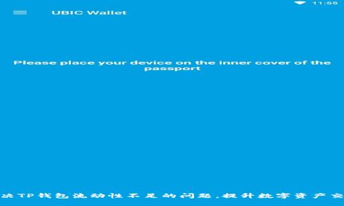 如何解决TP钱包流动性不足的问题，提升数字资产交易体验