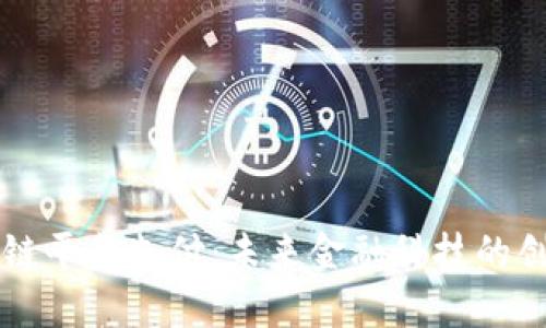 硅谷区块链平台支付：未来金融科技的创新驱动力