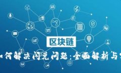 TP钱包如何解决闪兑问题：全面解析与实用指南