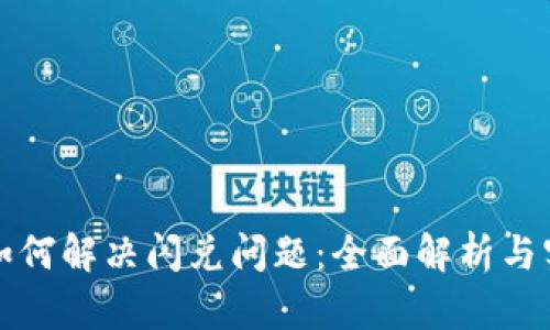 TP钱包如何解决闪兑问题：全面解析与实用指南