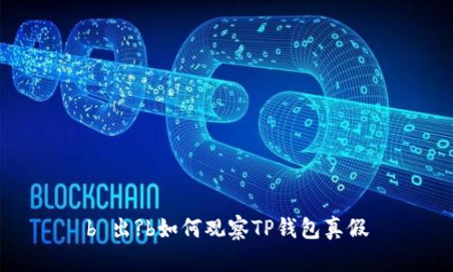 b 出?b如何观察TP钱包真假