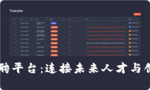 区块链公司招聘平台：连接未来人才与创新企业的桥梁