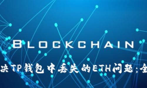 如何解决TP钱包中丢失的ETH问题：全面指南