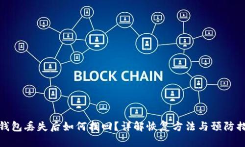 TP钱包丢失后如何找回？详解恢复方法与预防措施