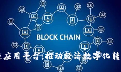 淄博区块链应用平台：推动经济数字化转型的新引擎