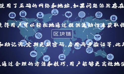 如何在TP钱包中解决无法看到薄饼交易所的问题

jiaotu/jiaotu  
TP钱包, 薄饼交易所, 区块链, 加密货币/guanjianci

一、引言
随着区块链技术的迅猛发展，加密货币的使用日益普及，越来越多的人选择通过各种钱包和交易所进行交易。在众多数字资产钱包中，TP钱包以其用户友好的界面和强大的功能受到了广泛关注。然而，有些用户可能会遇到无法在TP钱包中找到薄饼交易所（PancakeSwap）的问题。本文将从多个角度深入探讨这一问题，并提供解决方案，以帮助用户顺利使用TP钱包进行交易。

二、TP钱包简介
TP钱包是一款支持多种主流数字货币的钱包应用，用户可以通过该钱包进行资产管理、转账、交易等操作。TP钱包还集成了多种去中心化交易所，使用户能够方便地进行数字货币交易。这些交易所通常允许用户交换不同的加密资产，而不需要中介机构的干预。TP钱包的安全性和便捷性，使其成为了许多加密货币用户的首选。

三、薄饼交易所简介
薄饼交易所（PancakeSwap）是一种基于币安智能链（BSC）的去中心化交易所，提供了流动性池、交易、收益农场等多种功能。由于其低交易费用和高效率，薄饼交易所吸引了大量用户。用户可以在平台上无缝交易各种加密货币，尤其是一些小型代币。因此，能够在TP钱包中访问薄饼交易所显得尤为重要。

四、TP钱包无法看到薄饼交易所的可能原因
若用户在TP钱包中无法找到薄饼交易所，可能有以下几个原因：

ul
  listrong网络连接问题：/strong首先，确保您的设备连接到互联网。网络的不稳定或中断可能导致某些功能无法正常使用。/li
  listrongTP钱包版本问题：/strong确保您使用的是TP钱包的最新版本。旧版本可能存在兼容性或功能问题，影响对薄饼交易所的访问。/li
  listrong设置问题：/strong检查TP钱包的设置，确保去中心化交易所功能已启用。某些用户可能无意中关闭了该功能。/li
  listrong钱包地址问题：/strong确保您的钱包地址与薄饼交易所兼容。有时，某些代币或交易可能不支持特定的地址或网络。/li
/ul

五、解决问题的步骤
以下是一些逐步的解决方案，旨在帮助用户解决在TP钱包中无法看到薄饼交易所的问题：

h41. 检查网络连接/h4
首先确认您的设备是否连接到稳定的网络。可以尝试重启路由器或切换至其他网络。如果网络正常，但仍旧无法访问薄饼交易所，继续查看其他因素。

h42. 更新TP钱包/h4
如发现自己使用的TP钱包版本较旧，请前往应用商店检查更新。确保安装最新版本，这通常可以解决许多功能问题。

h43. 检查设置/h4
在TP钱包中，进入设置选项，检查是否已启用去中心化交易所。如果此功能关闭，打开它。重新启动应用程序，看看是否可以访问薄饼交易所。

h44. 验证钱包地址/h4
确认您所使用的地址和网络是否与薄饼交易所兼容。在薄饼交易所进行交易时，通常要求是BSC网络上的地址，如果您使用的是其他网络，可能会导致访问失败。

六、相关问题的详细探讨

h4问题一：在TP钱包中如何确保添加薄饼交易所？/h4
如果您希望确保薄饼交易所能够在TP钱包中显示，您需要了解如何添加该交易所的相关信息。首先，您可以通过TP钱包的“去中心化交易”功能进行操作。点击该选项后，系统会提示您输入或选择交易所地址。您可以在薄饼交易所的官方网站获取相关地址，确保输入的信息准确无误。完成后，保存设置，重新启动TP钱包，查看薄饼交易所是否已成功添加。

h4问题二：如果仍无法找到薄饼交易所，我该如何处理？/h4
在多次尝试后仍未能找到薄饼交易所，建议您尝试以下步骤：首先，尝试卸载并重新安装TP钱包应用，这可以清除潜在的缓存和错误信息。然后，确保您在添加交易所时使用了正确的网络和地址。如果问题依然存在，建议咨询TP钱包的客服支持，获取更专业的帮助。他们的团队具备更高的技术能力，能为您提供具体的解决方案。

h4问题三：薄饼交易所和其他去中心化交易所有什么区别？/h4
薄饼交易所作为BSC网络上的知名去中心化交易所，相较于其他交易所拥有一些独特之处。首先，其交易费用相对较低，非常适合进行小额交易；其次，流动性池的设置使得用户可以轻松地通过提供流动性来获取收益。此外，薄饼交易所支持的代币种类极为丰富，这为用户提供了多样的投资选择。而与以太坊上的去中心化交易所相比，薄饼交易所在交易速度和费用方面表现更优。

h4问题四：使用TP钱包进行加密交易的安全性如何？/h4
TP钱包提供多种安全措施，如私钥本地存储、密码保护等，保障用户资产安全。然而，无论哪种加密货币交易平台，用户也需增强自身的安全意识。例如，不随便透露私钥和助记词，定期更新密码，启用两步验证等。此外，选择信誉良好的去中心化交易所也是非常重要的。薄饼交易所由于其优秀的项目背景和用户基础，在安全性方面也获得了较高的评级。

七、结语
总之，如果您在TP钱包中无法找到薄饼交易所，可以通过检查网络、更新应用、调整设置和验证地址等步骤进行排查和解决。若问题仍然存在，请及时咨询专业技术支持。通过合理的方法和技巧，用户能够更高效地使用TP钱包进行加密货币交易，充分体验数字资产带来的便利与收益。