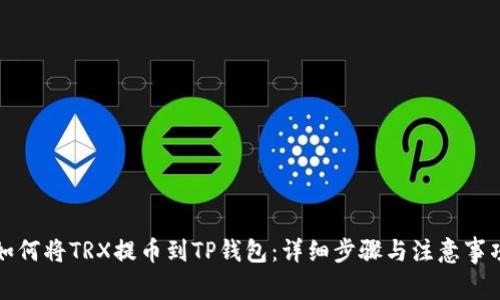 如何将TRX提币到TP钱包：详细步骤与注意事项
