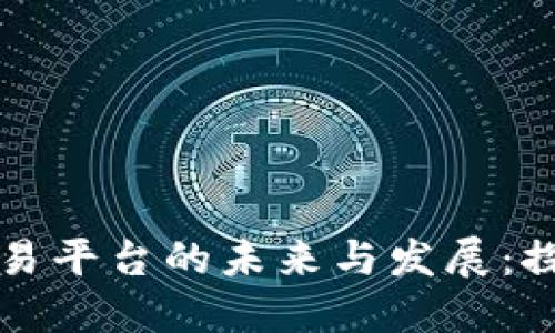 国际区块链交易平台的未来与发展：探寻机遇与挑战