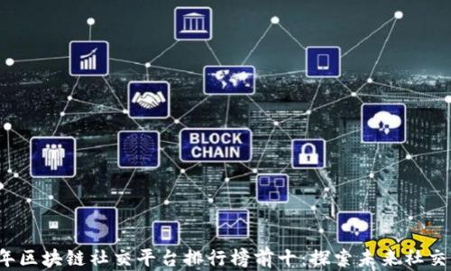 
2023年区块链社交平台排行榜前十：探索未来社交新方式