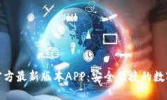 : 下载TP钱包官方最新版本APP：安全便捷的数字资