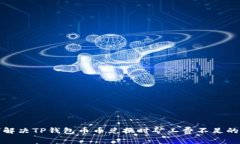 如何解决TP钱包币币兑换时矿工费不足的问题