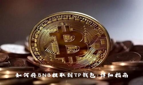 如何将BNB提取到TP钱包：详细指南