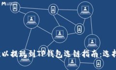 2023年欧以提现到TP钱包选链指南：选择最佳路径