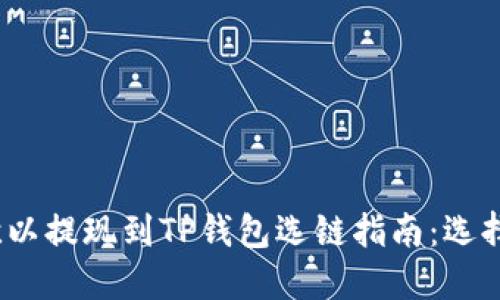2023年欧以提现到TP钱包选链指南：选择最佳路径