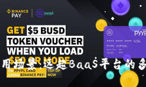 区块链应用场景：远超BaaS平台的多元化探索