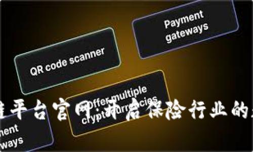 中国保监会区块链平台官网：开启保险行业的数字化转型新纪元