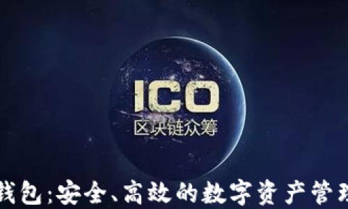 
提币刀TP钱包：安全、高效的数字资产管理解决方案