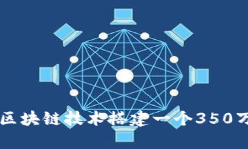 如何利用区块链技术搭建一个350万众筹平台