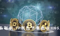 全面解析：TP钱包下载教程（iOS版）