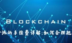 TP钱包移除资金池的手续费详解：如何合理规划您