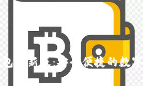 免费下载TP钱包最新版：安全便捷的数字资产管理工具