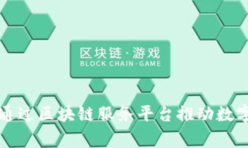 国家如何通过区块链服务平台推动数字经济发展