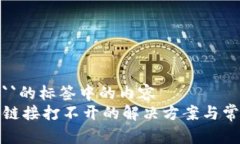 位于名称为``的标签中的内容钱包TP二级链接打不