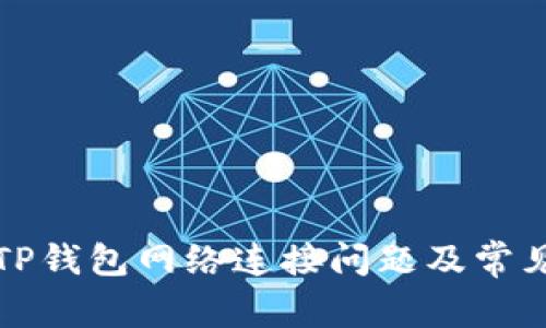 如何解决TP钱包网络连接问题及常见原因分析