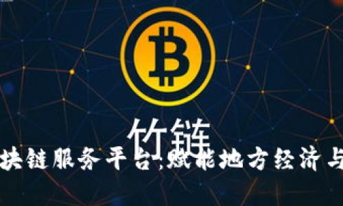 黑龙江区块链服务平台：赋能地方经济与产业升级