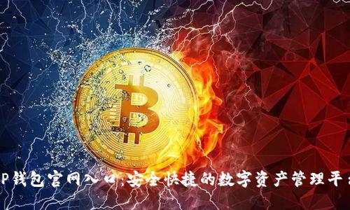 TP钱包官网入口：安全快捷的数字资产管理平台